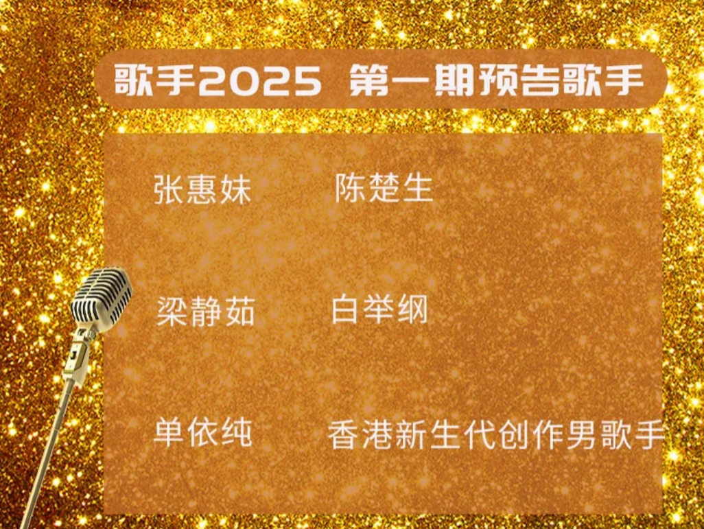 歌手2025，阵容名单出来了：张惠妹、梁静茹、单依纯、陈楚生、白举纲……

如果