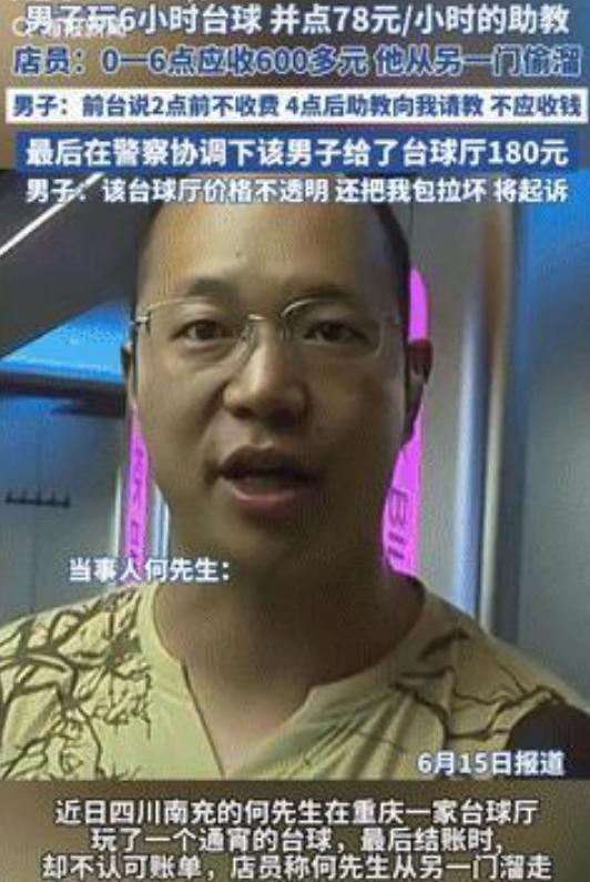 重庆男子打台球，点女助教陪玩通宵，结账时却偷偷溜走。



6月16日，海报新闻