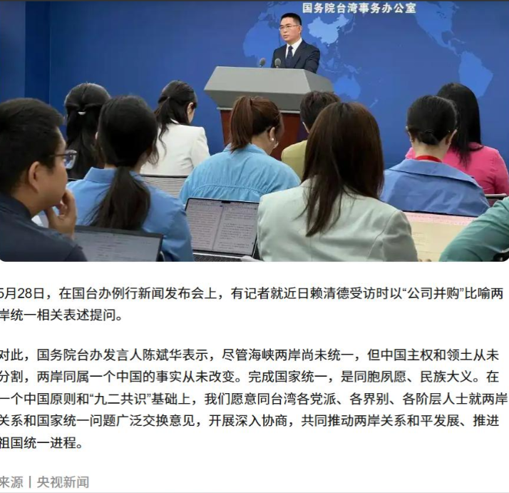 注意到国台办对赖清德“并购说”的回应了吗？没有严词批评，而是“在一个中国原则和'