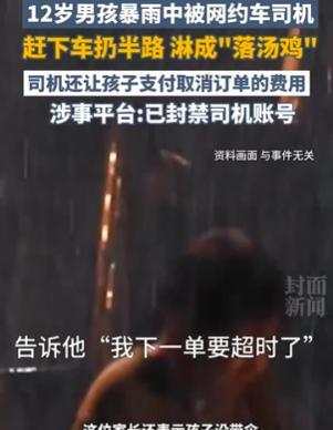 “封禁得好！”7月3日天津下暴雨，12岁男孩打网约车回家，结果，车子刚开几百米，
