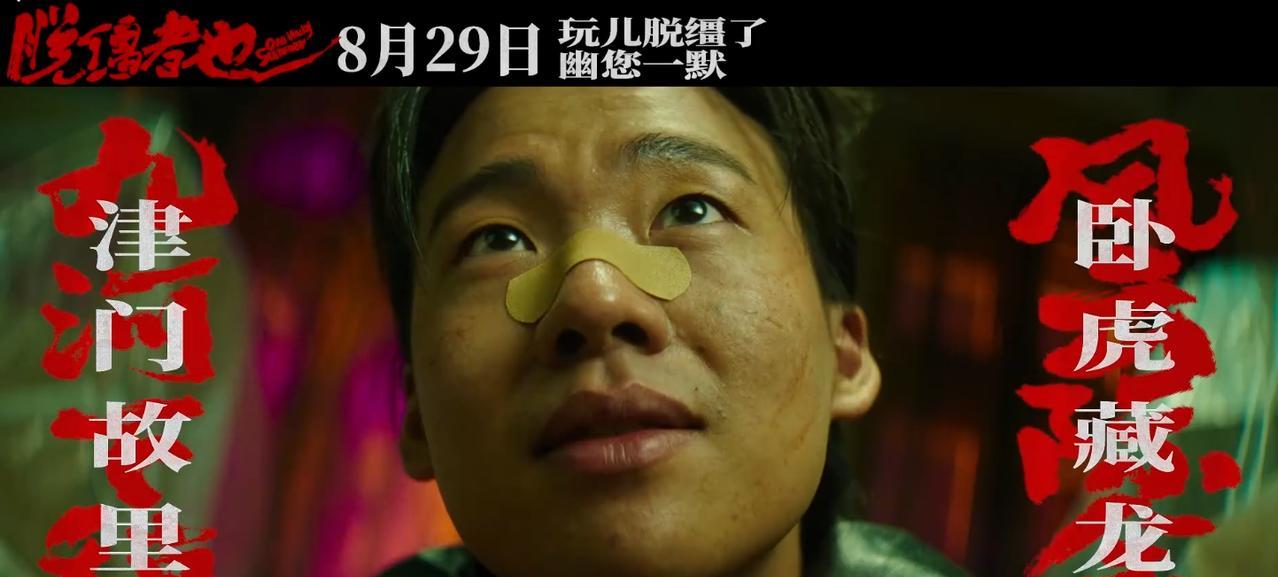 郭麒麟电影《脱缰者也》定档！《脱缰者也》将在8月29日上映。官宣之后，喜欢、支持