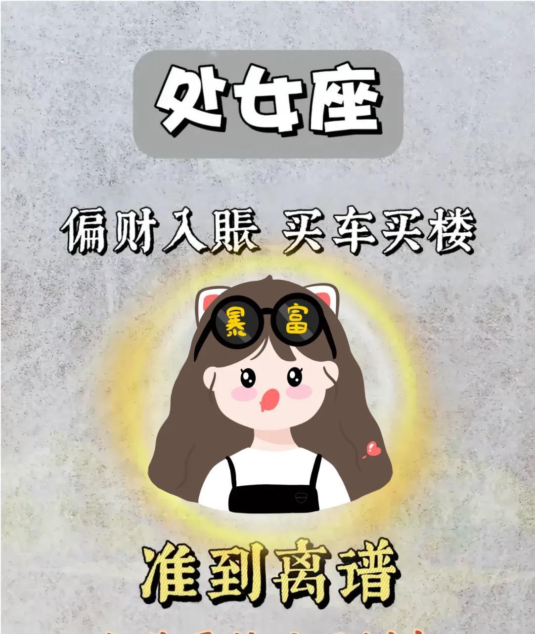 处女座偏入账
买车买房
听说这个很准