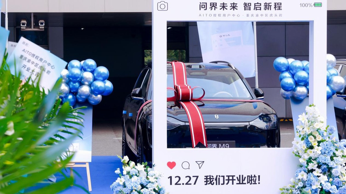 新店 | 问界未来，大昌行集团重庆渝中虎头岩AITO用户中心盛大启幕