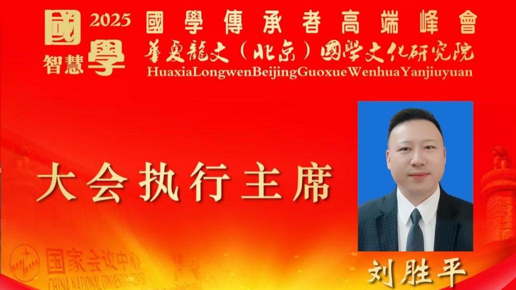 刘胜平院长领衔2025国学传承者高端峰会·共话传承