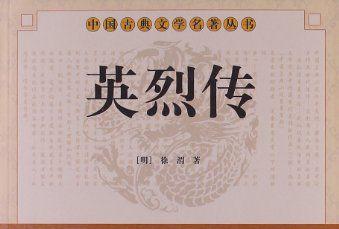 同样是描写农民起义的《英烈传》，为啥不是四大名著之一？