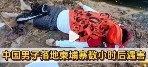 “太可怕了”年仅24岁的吴某，从香港落地柬埔寨金边不到6小时，就被人发现尸体……