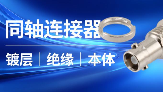 同轴连接器这3个细节，别再忽视了