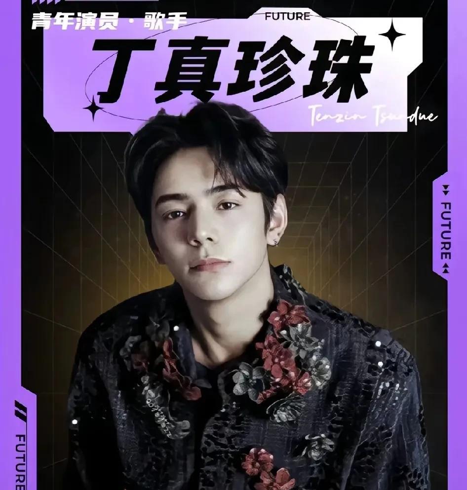 丁真太让人意外了！
3月26日，演技类节目《无限超越班》官宣嘉宾阵容，丁真居然也