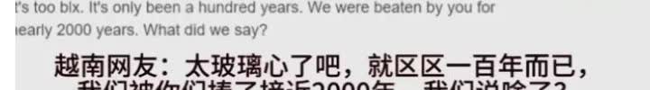 有人在外网提问中国人如何看待近百年耻辱？
越南人评论称中国人太玻璃心，才区区百