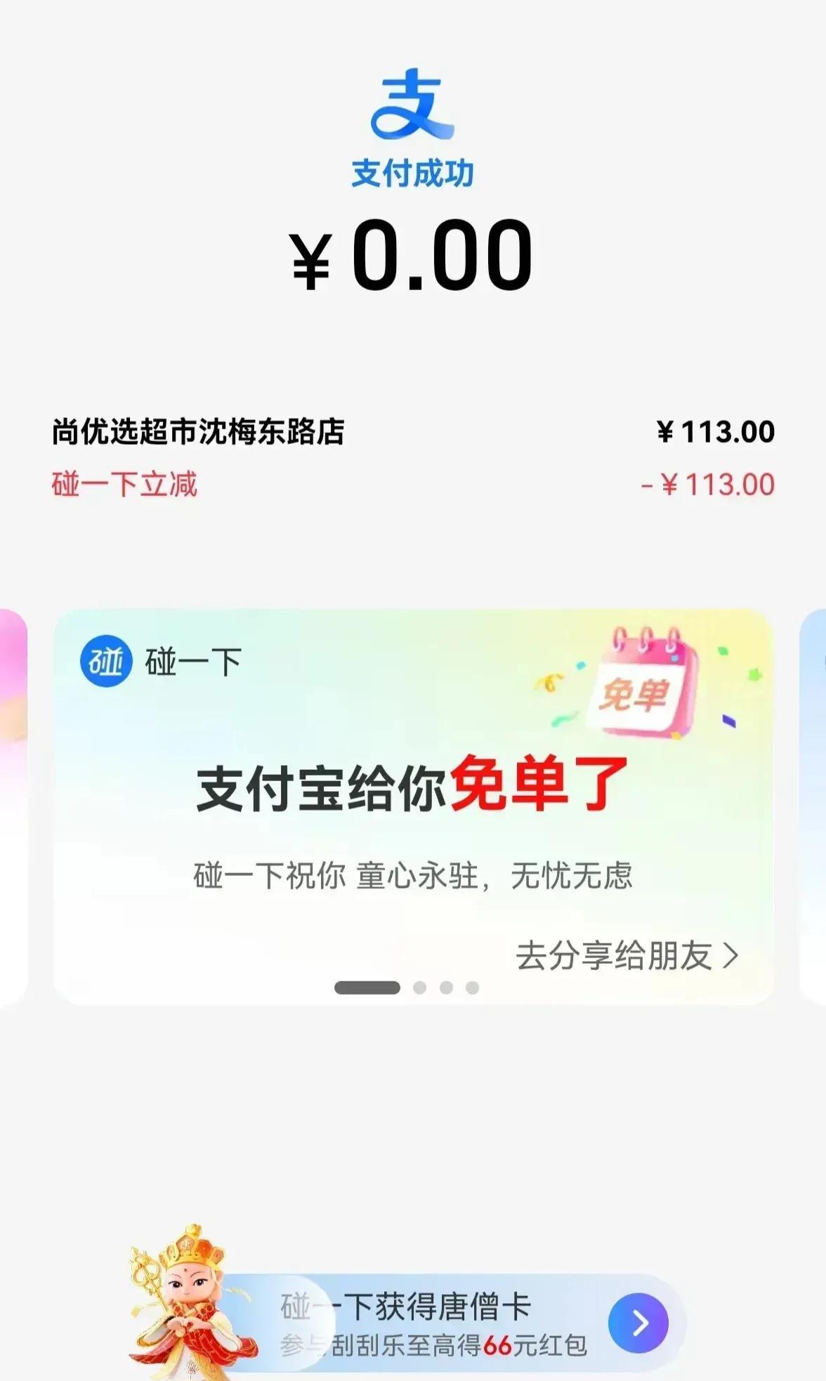 刚才看到别人用支付宝碰一碰免了100多，着实羡慕。真有这样的活动？
突然想起前两