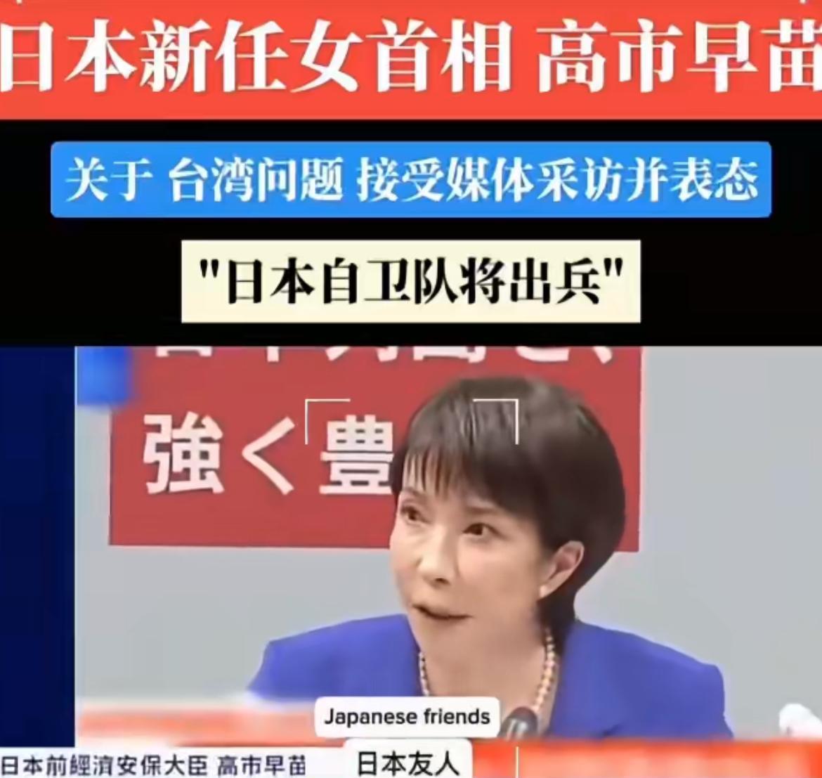 日新首相口出狂言！竟宣称“台湾有事等于日本有事”！
日本新首相高市早苗谈及台湾问