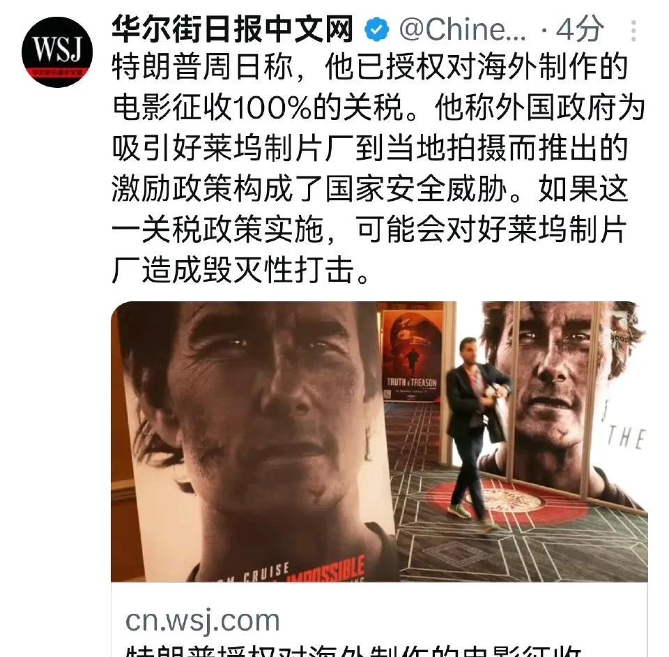 美国这是要把美国电影圈养在美国国内自己玩的节奏。
特朗普宣成要对海外制作的电影征