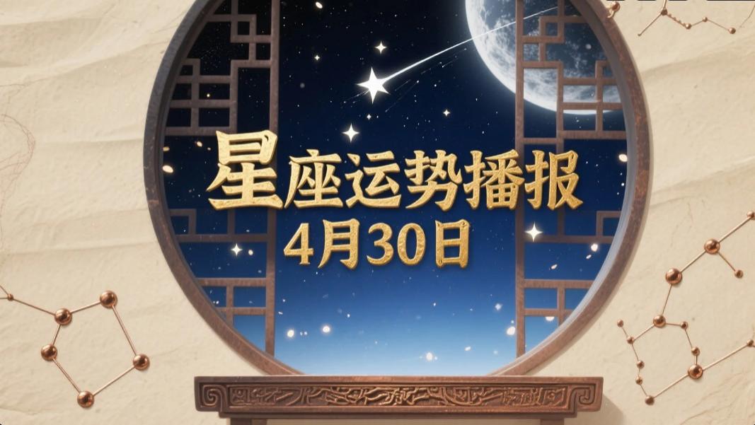 【日运】十二星座 | 2025年4月30日 运势播报| 金牛座新月收尾