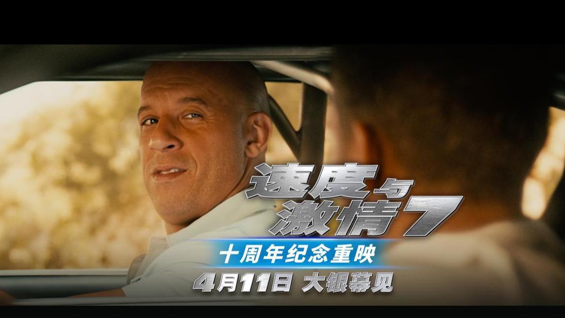 ​《速度与激情7》重映：十年光影，情怀依旧