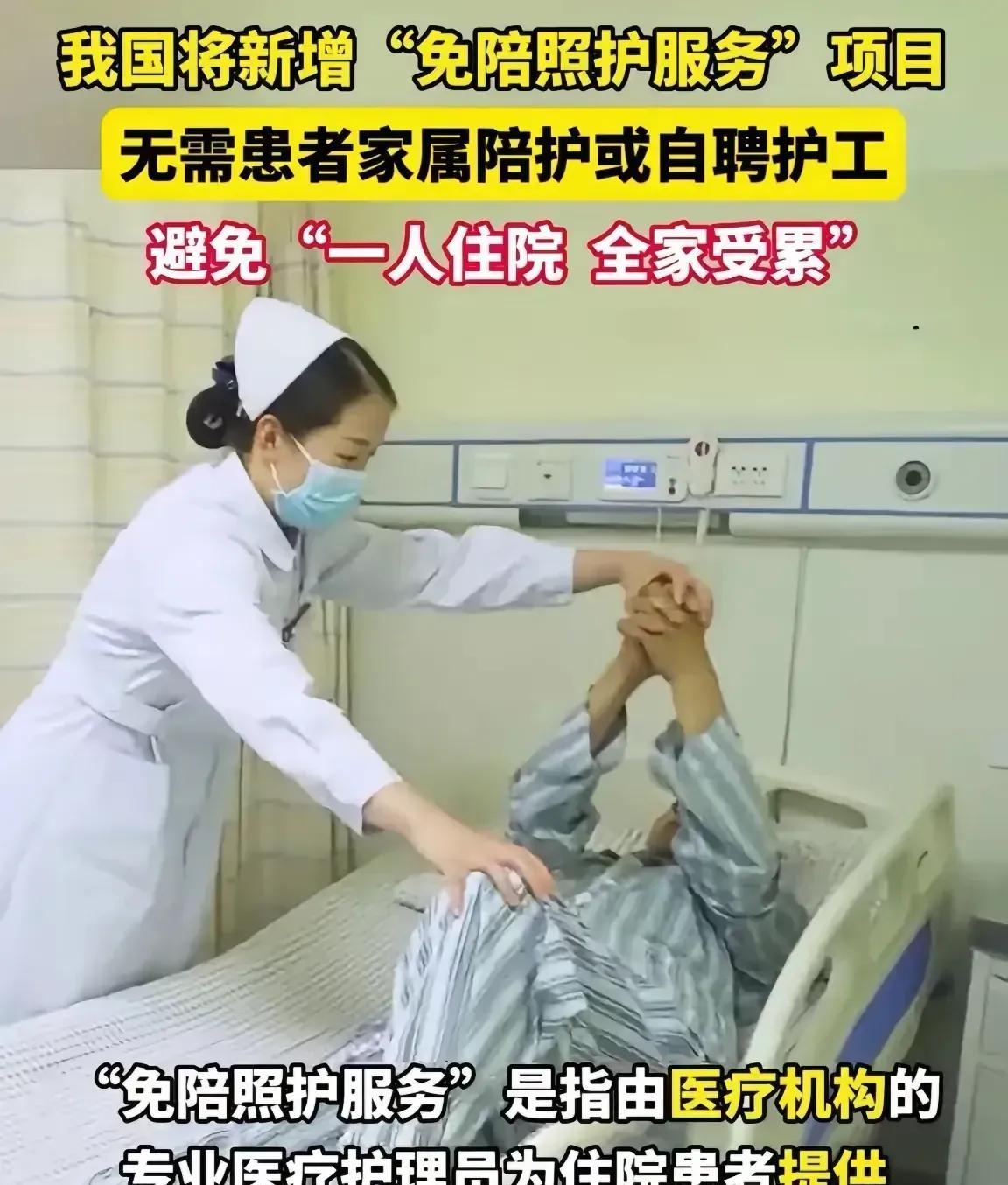 "免陪护"，就是不让病人家属陪护而由医院统一派人护理并收取护理费！每天收取150
