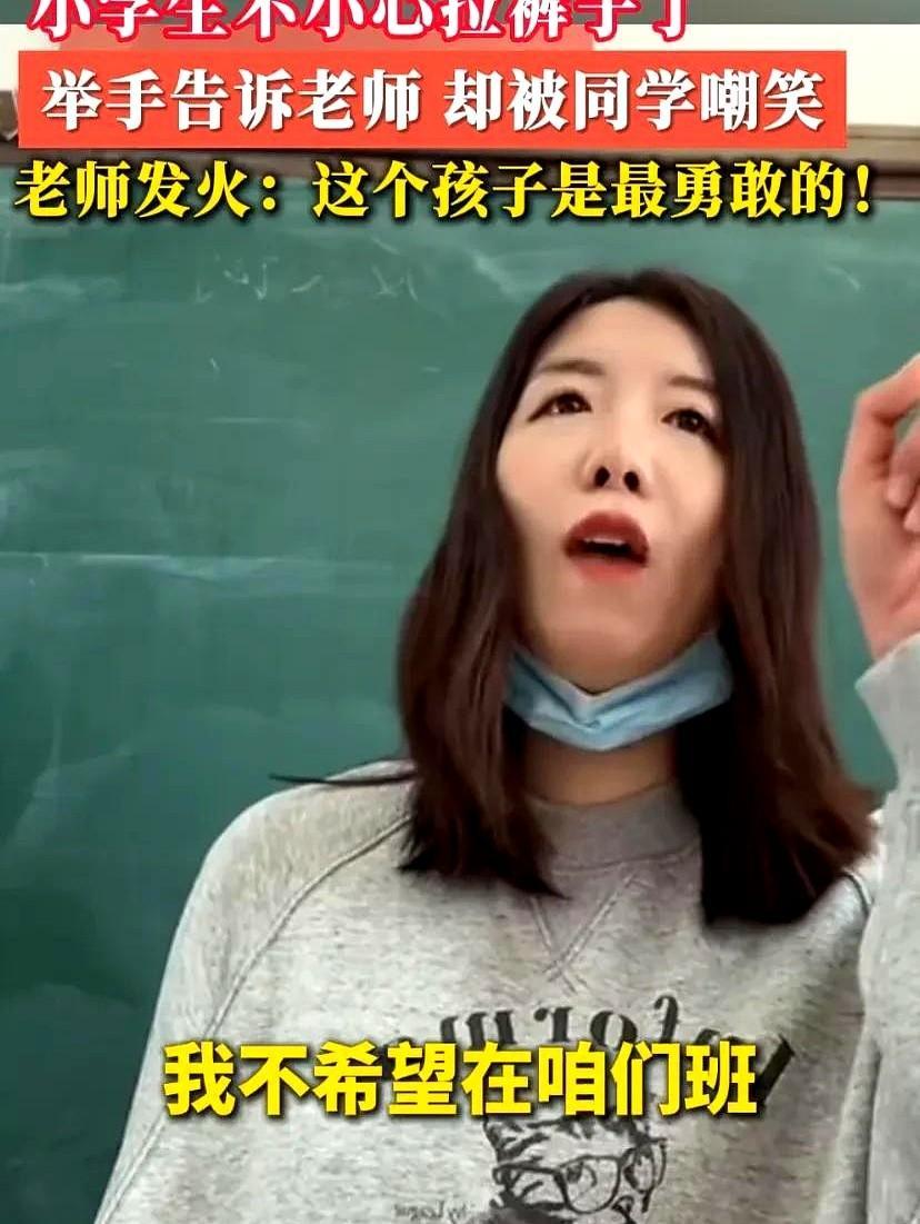 这位老师火了！
山东，一名小学生上课举手“报告老师，我拉裤子了”全班同学哄堂大笑