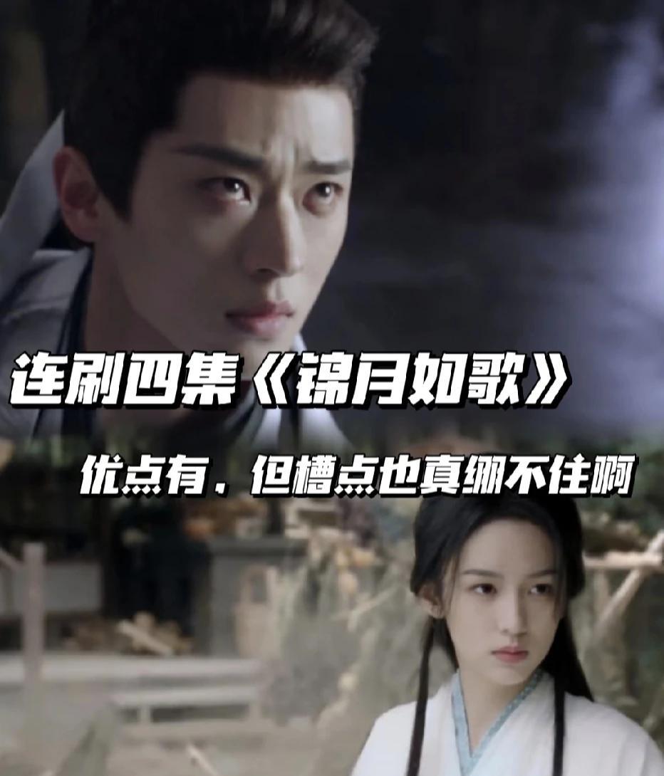 《锦月如歌》也太难看了吧！！
编剧这是把观众的智商按在地上反复碾压啊！都2025