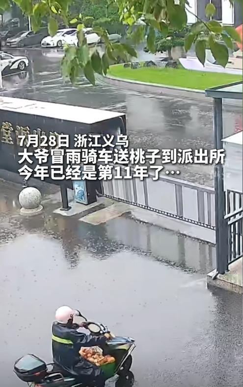 “看哭了！”7月28日，浙江义乌，一大爷冒着大雨前往派出所，本以为他是来报案的，