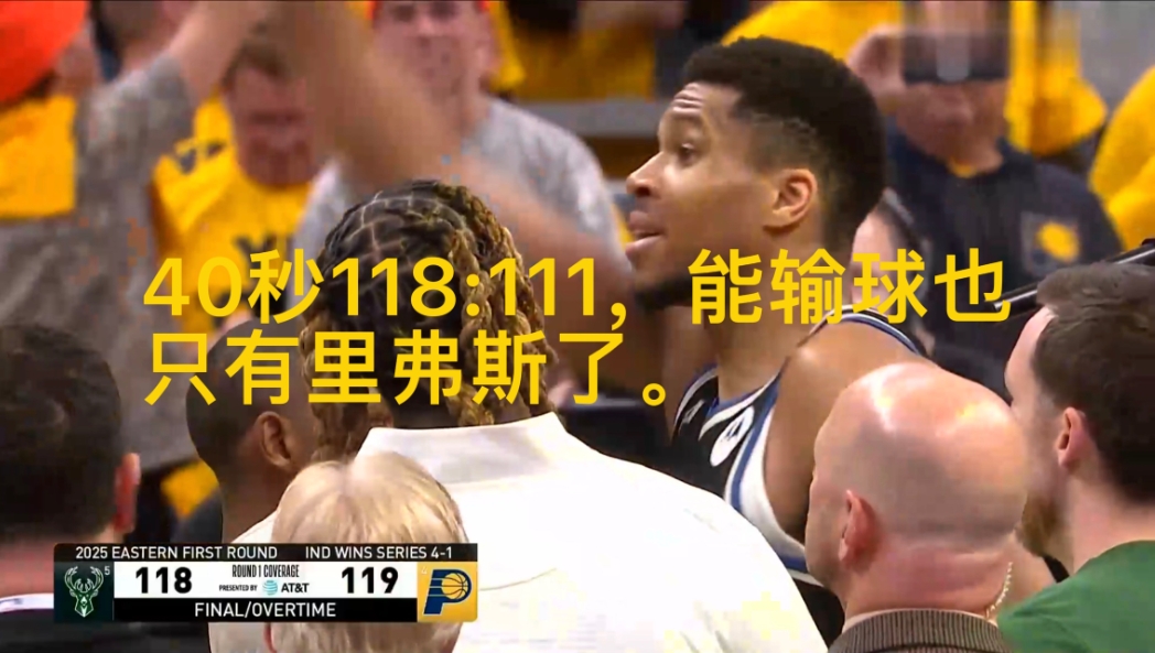 NBA逆转惨案产生了。40秒雄鹿领先6分，字母手握两罚，全世界的人都以为雄鹿稳赢