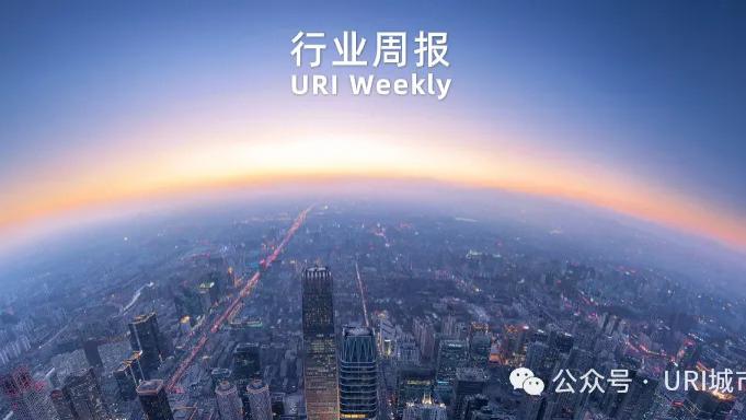 【URI城市租住行业周报】多地持续公布25年保障房筹集计划