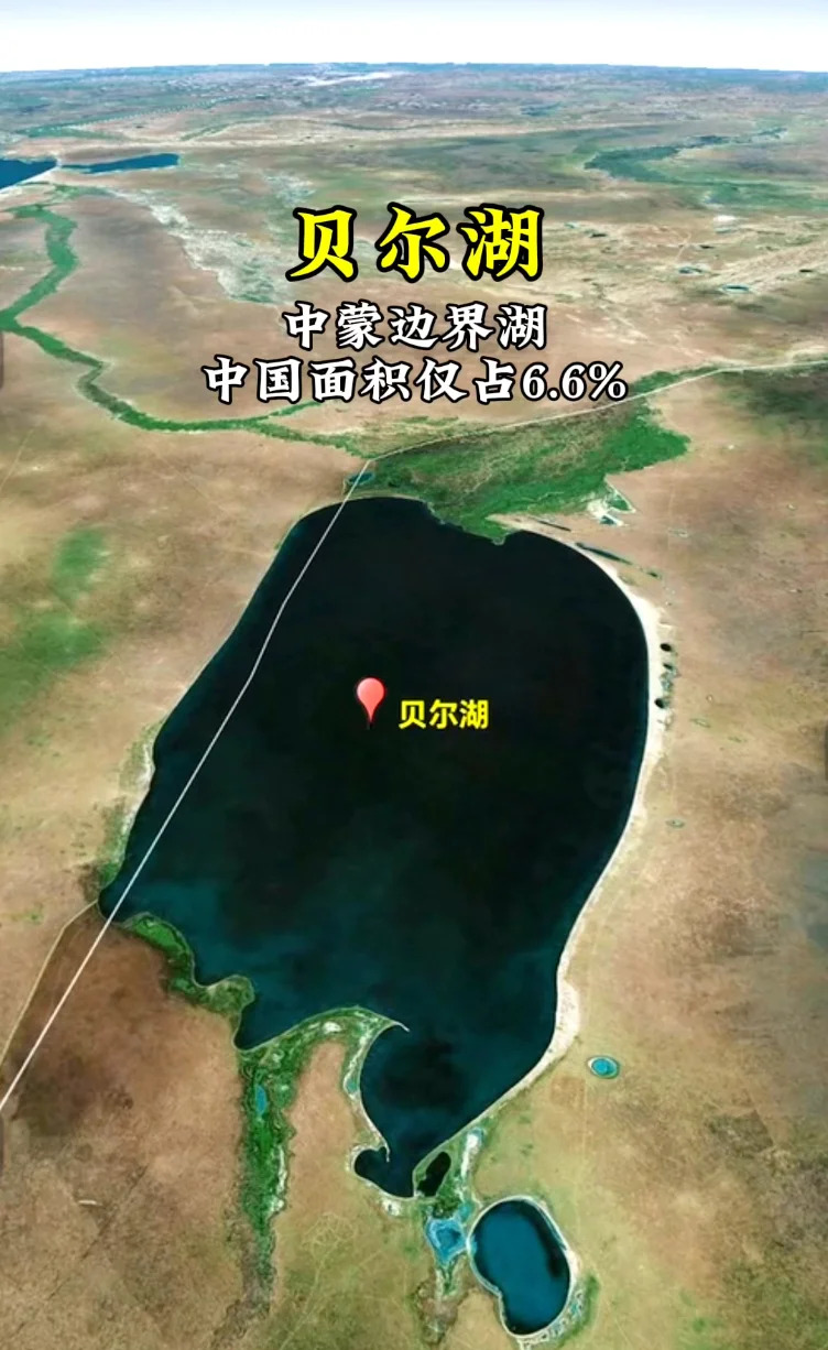 贝尔湖面积划分的真相











当年贝尔湖的归属问题，简直让人气得牙