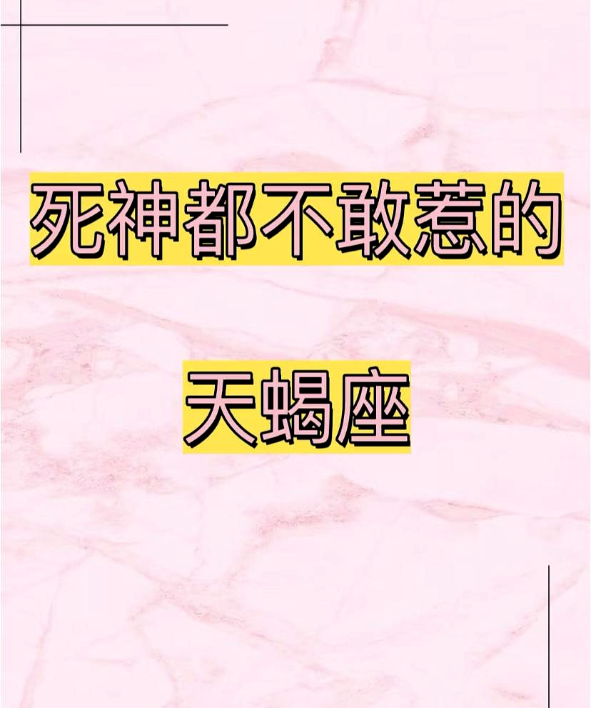 最近天蝎座的各位，是不是感觉诸事不顺？计划赶不上变化，合作谈着谈着就崩了，身边人