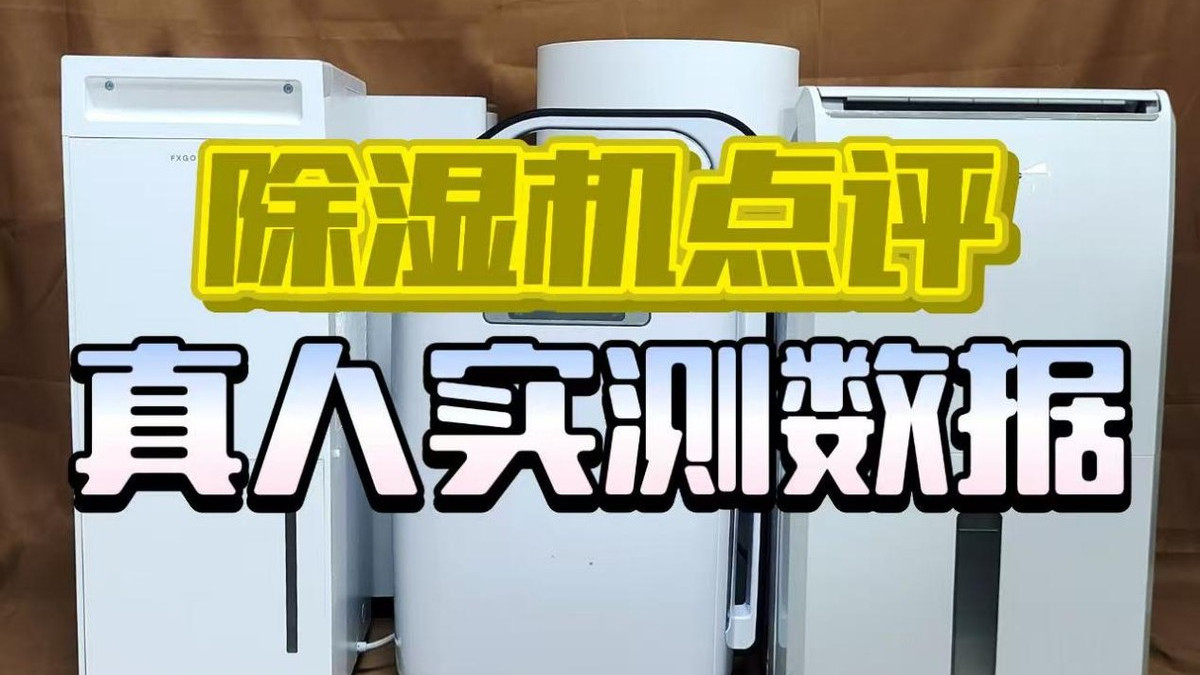除湿机哪个品牌最好最实用？10大品牌测评在线答疑
