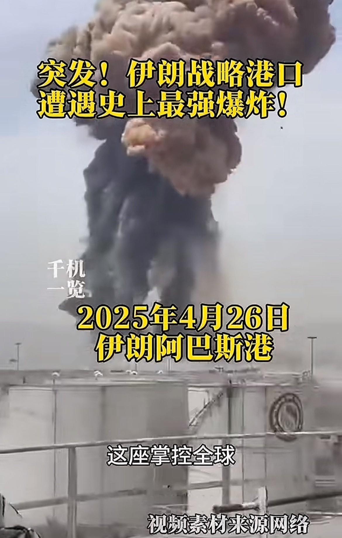 最近国际形势本来就紧张得要命，美伊还在就核问题谈判呢，这阿巴斯港口偏偏在这个节骨