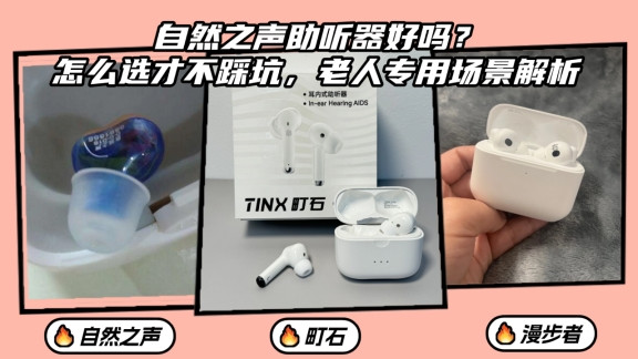 自然之声助听器好吗？怎么选才不踩坑，老人专用场景解析