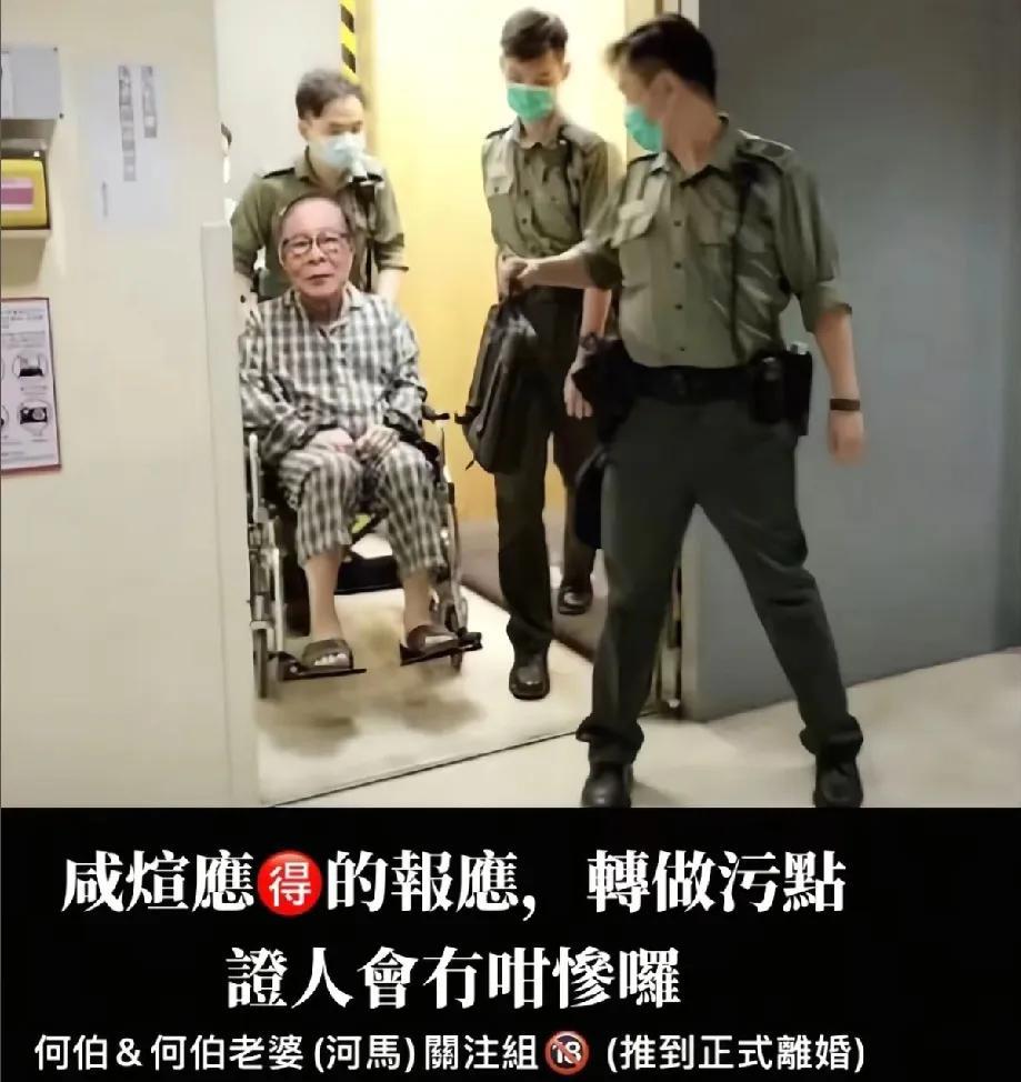何伯被警方转做污点证人，挺好的，给老年人一个警告，这么老贪你什么，贪你口臭，老人