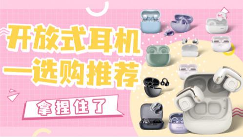 百元高性价比耳夹式耳机哪个牌子好？十款最建议买耳夹式耳机推荐