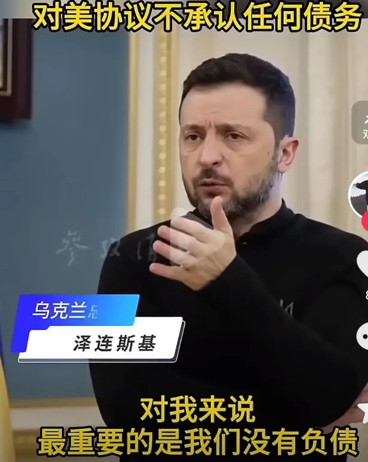泽连斯基说对美国没有任何负债，也不会付美国一分钱，不知道特朗普听到这些话是否会心