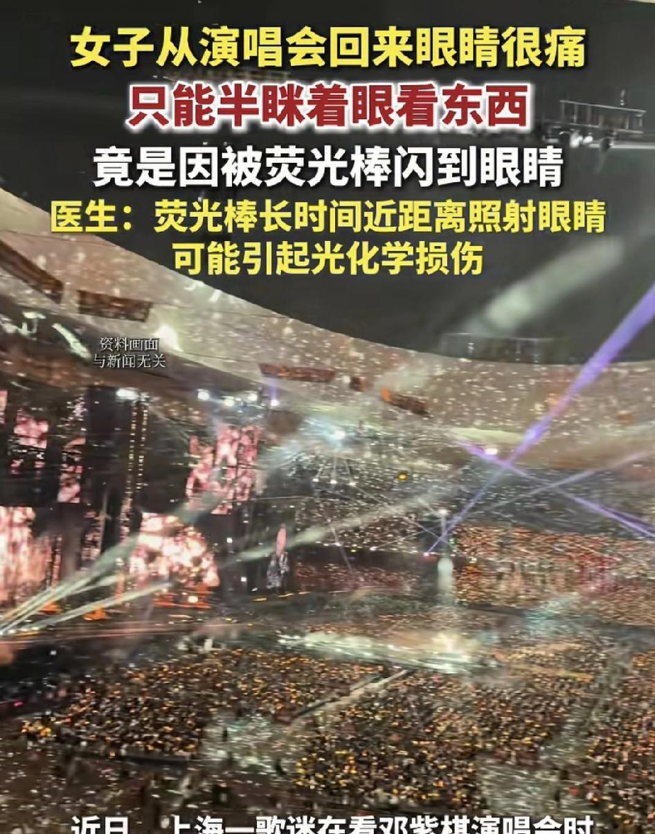 近日，上海一女子观看完演唱会回来发现眼睛刺痛，视物不清，眼睛疲劳等状况。原来是演