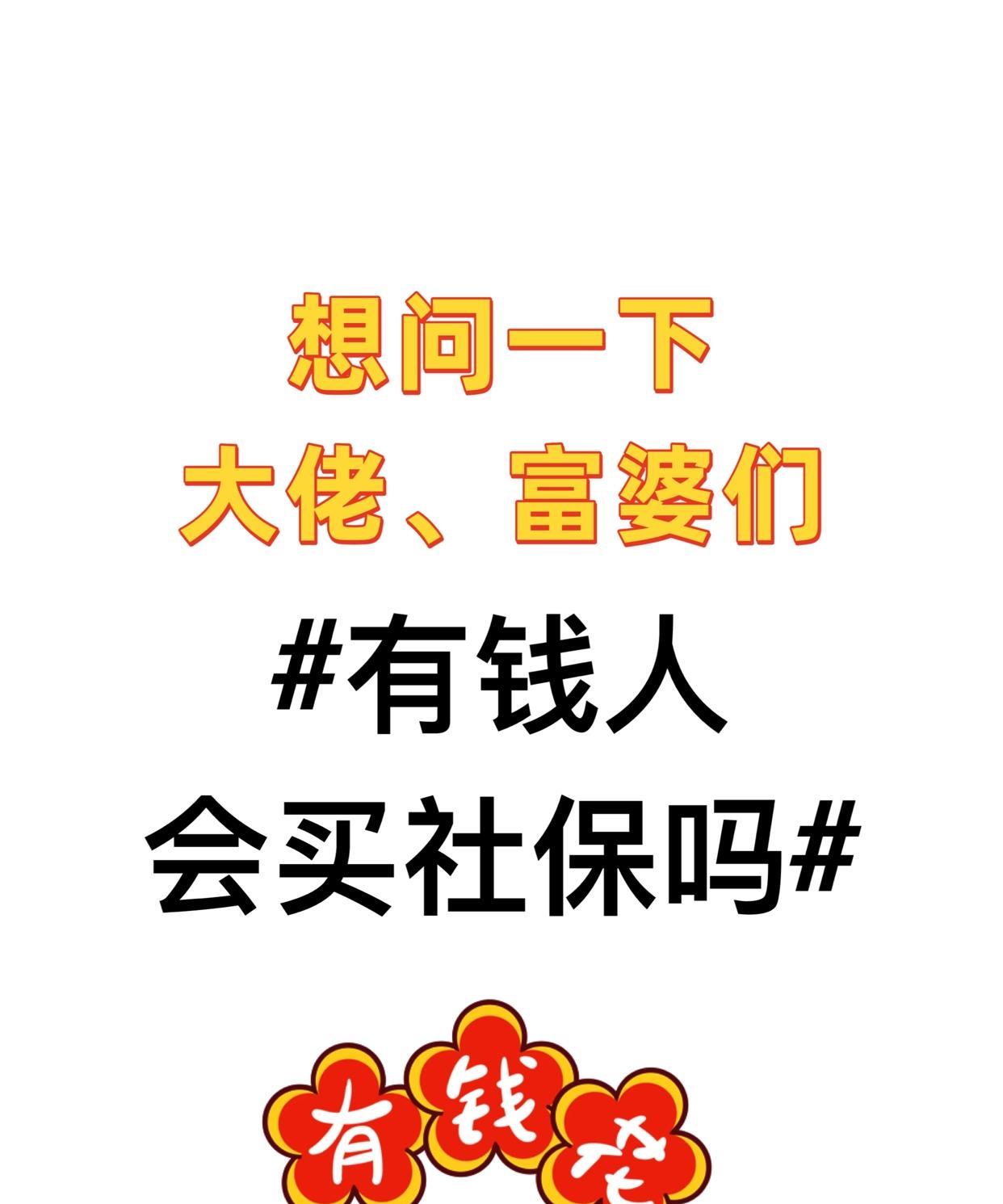 问一下，有钱人
会买社保吗？
#退休社保# #社保# #职工社保# #社保制度#