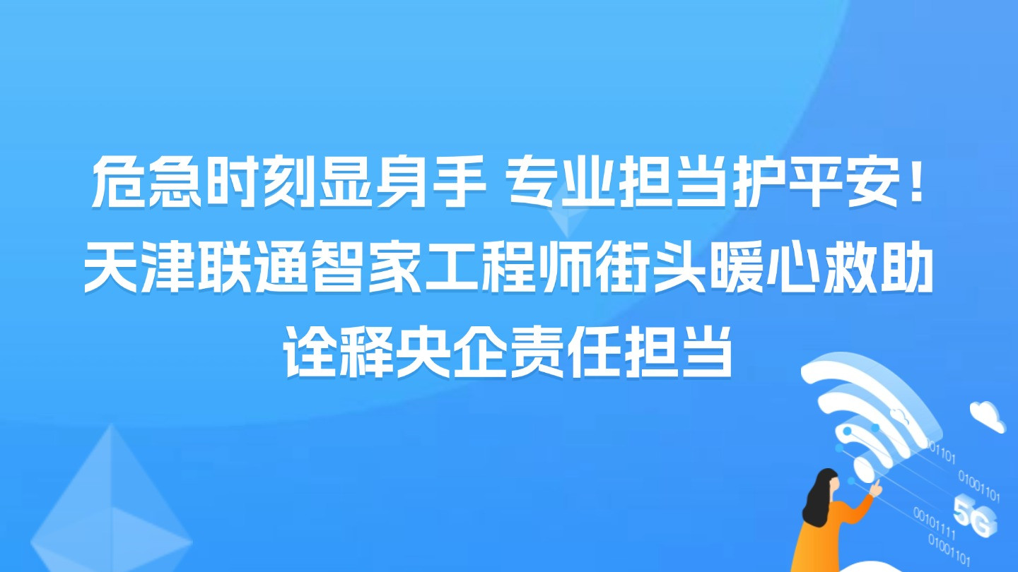 天津联通智家工程师街头暖心救助 诠释央企责任担当