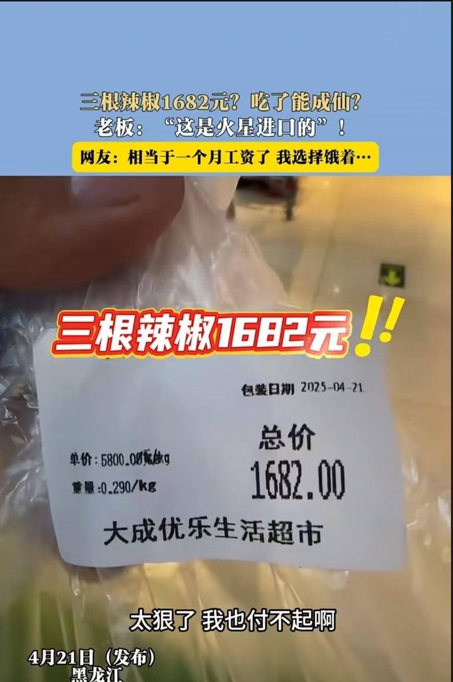 黑龙江，男子提着三根辣椒去付账，发现价格是1682元，他惊叹道：“这是金椒呀，我