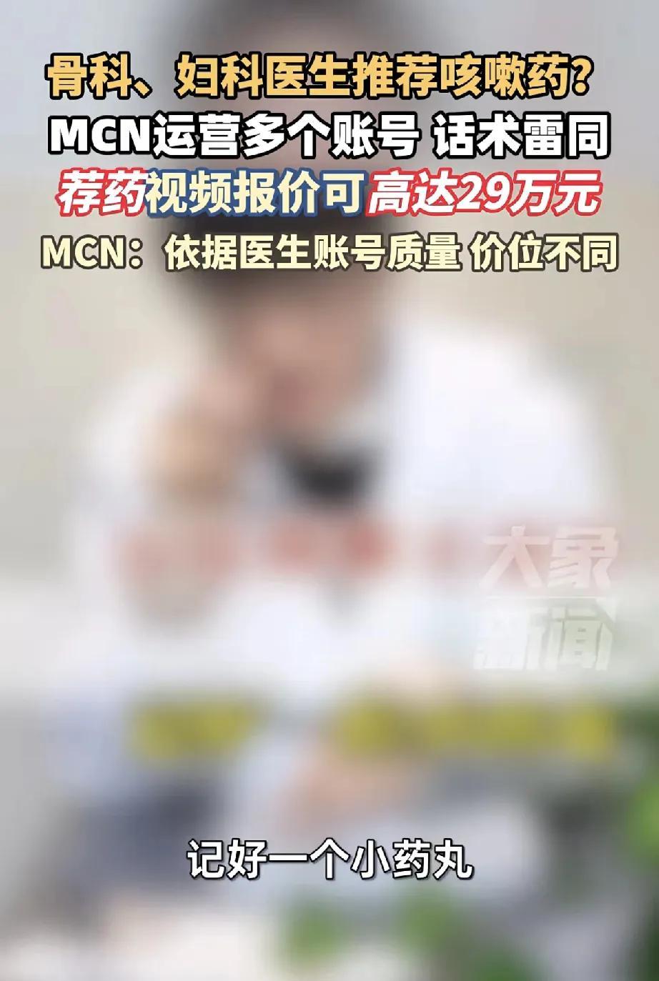 近期，医疗科普短视频领域乱象引发关注，骨科、妇科医生推荐咳嗽药等跨专业荐药现象频