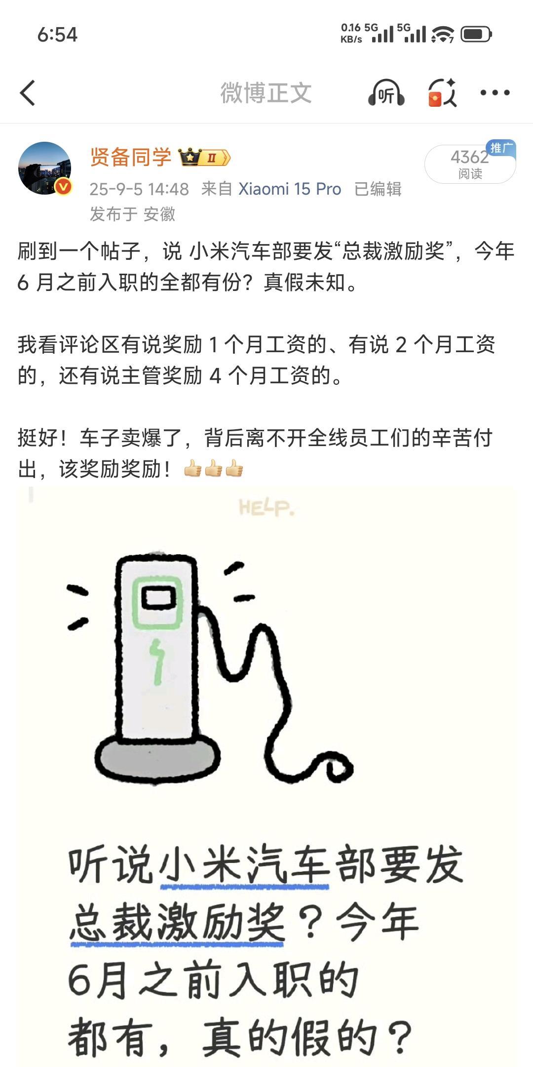 关于小米汽车发放总裁特别奖的消息，看来是有点靠谱的。
主要是给工厂一线蓝领员工们