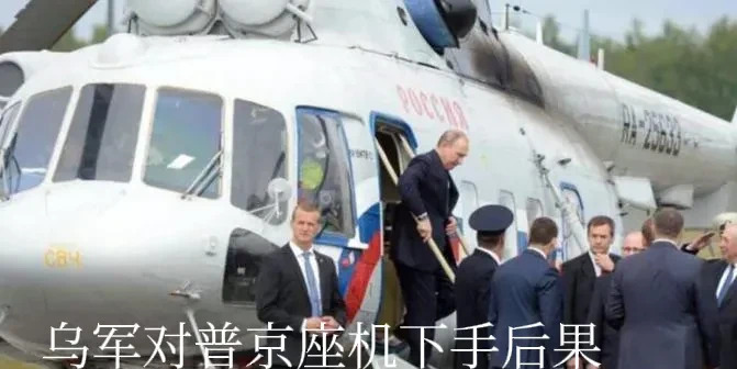 普京座机险遭无人机围攻











天啊！你敢相信吗？就在俄乌冲突的漩