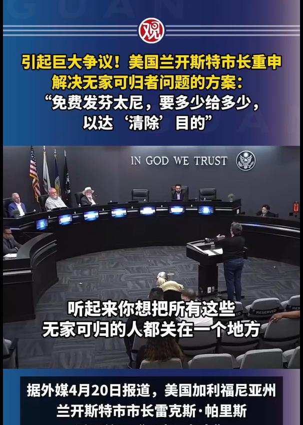 美国加洲市长表示：用芬太尼 “清除”无家可归街头流浪人员！是谁要杀美国人这很清楚