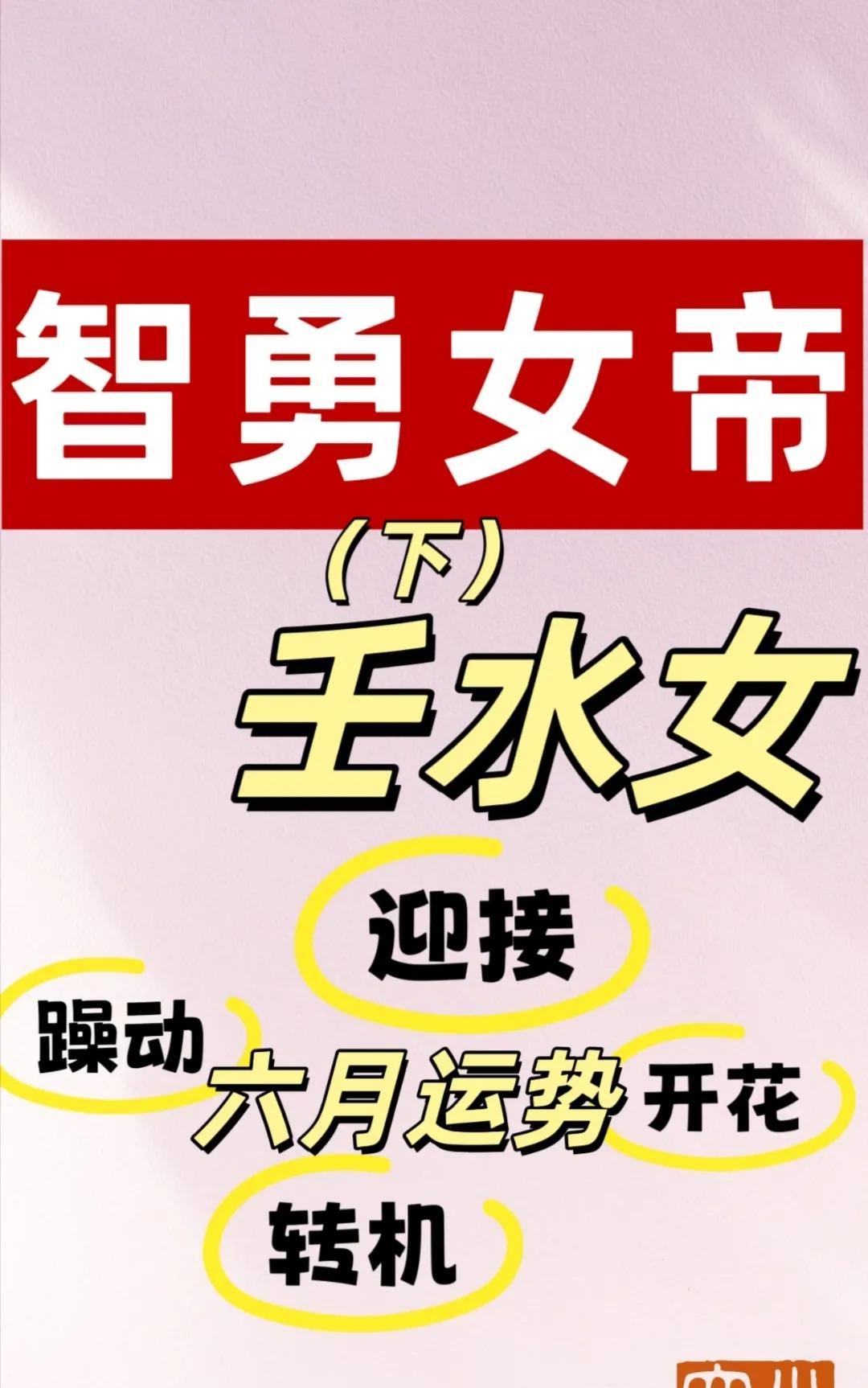 智勇女帝—壬水女 （下）
如果局中无燥土（戌、未）那么你们从2022年开始应该是