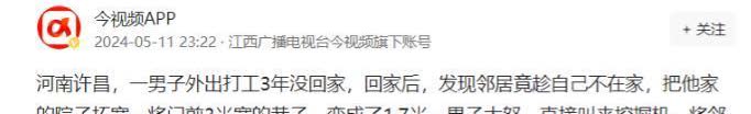 白嫖上瘾了？河南许昌，男子外出打工3年后，回到家却发现邻居趁自己不在家，把他家的