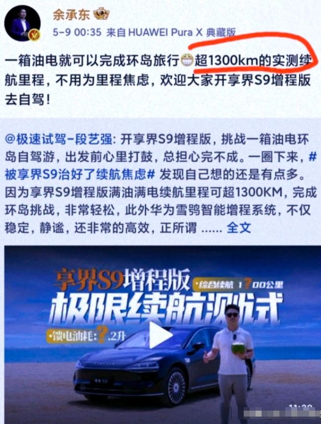 凌晨0:35，余承东紧急发文：智界S9增程版开出了1300km的实测续航里程！