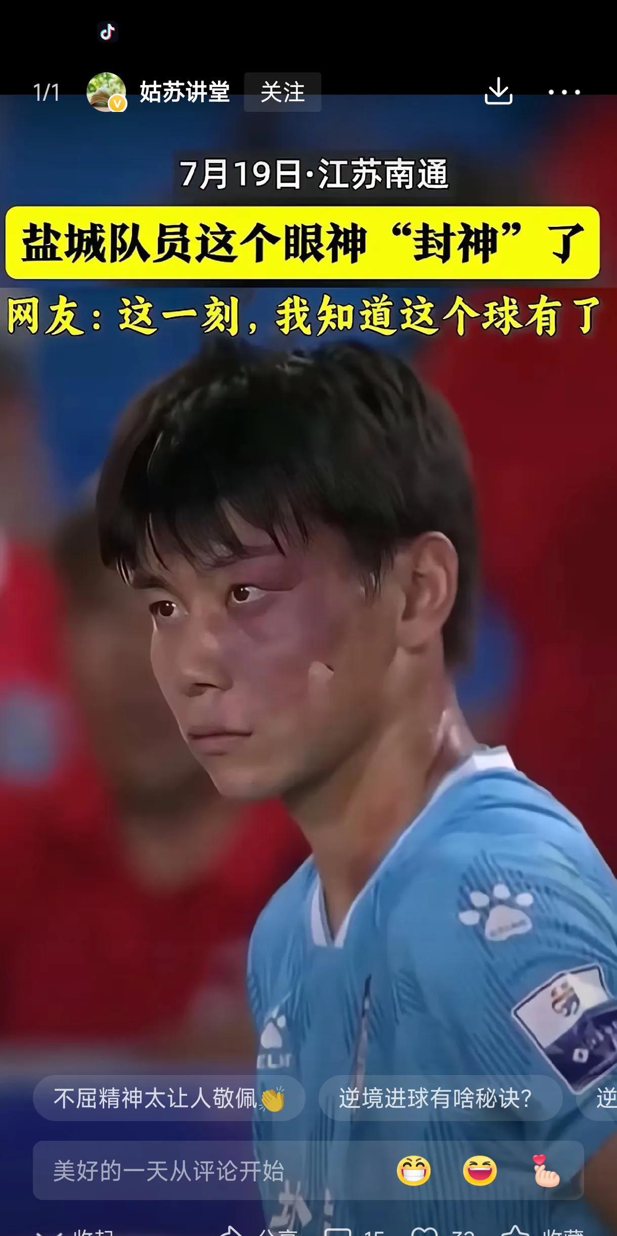 两名足球队员的眼神：
盐城队员：面对落后不服气。是斗志。
郑智：面对球迷凶狠。是