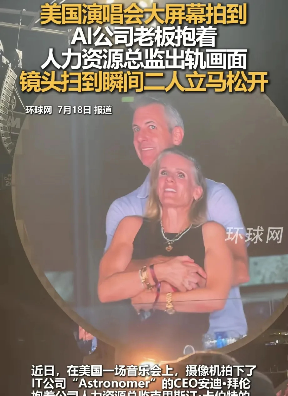美国AI公司出轨事件曝光











在一次演唱会上，意外的画面让人瞠
