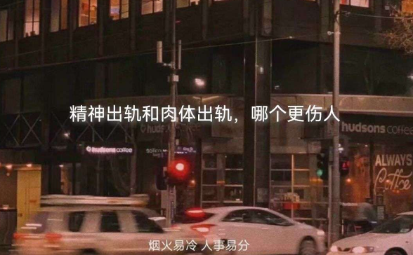 精神出轨和肉体出轨，哪个更伤人