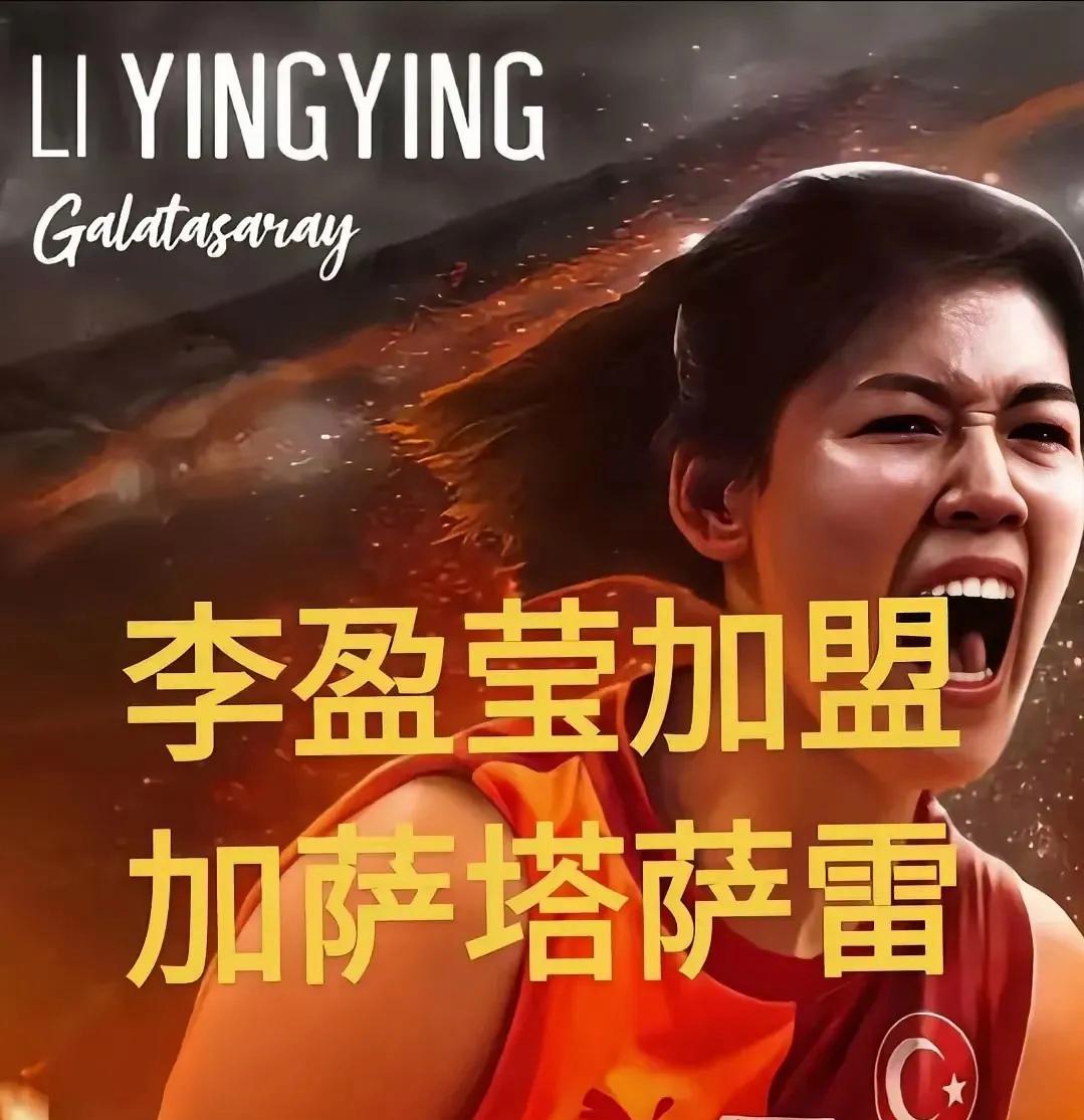 李盈盈如果加盟加拉塔萨雷队，只能证明一件事，就是，李盈盈是个悲剧性人物，没有冠军