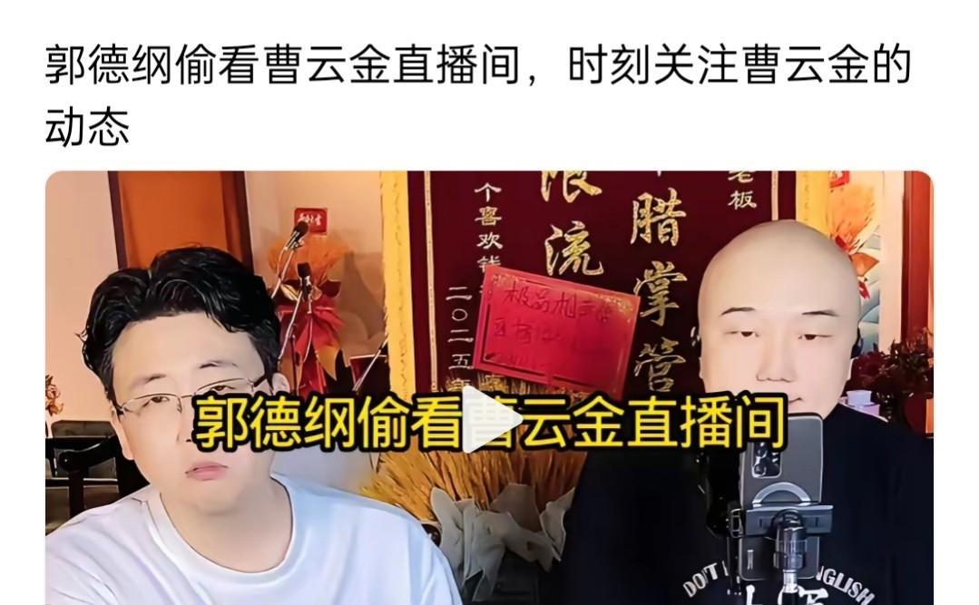 郭德纲会看曹云金的直播间吗？
会，看看相声在直播间的反应。
钱程隋意说，郭德纲时