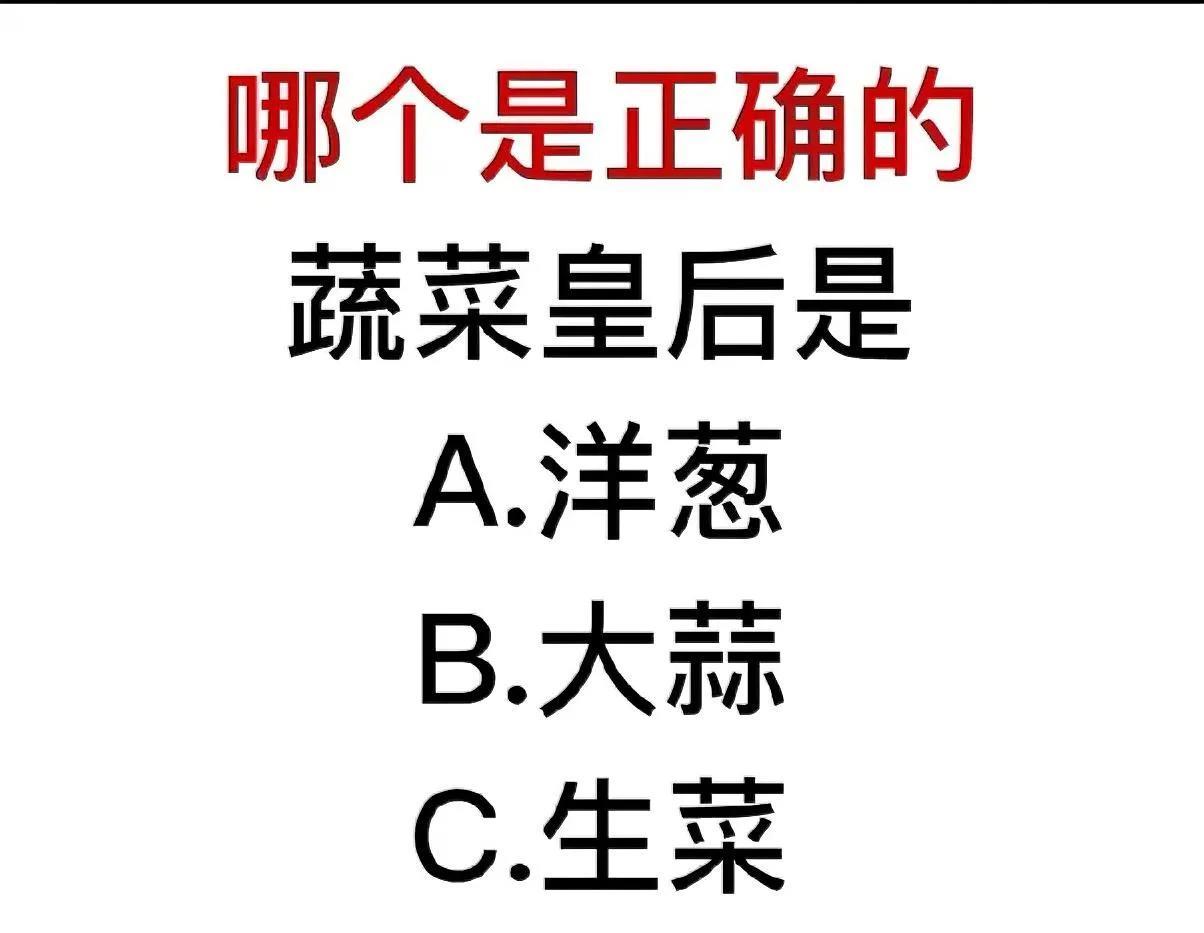 超火常识题突袭！“蔬菜皇后” 是洋葱、大蒜还是生菜？速答