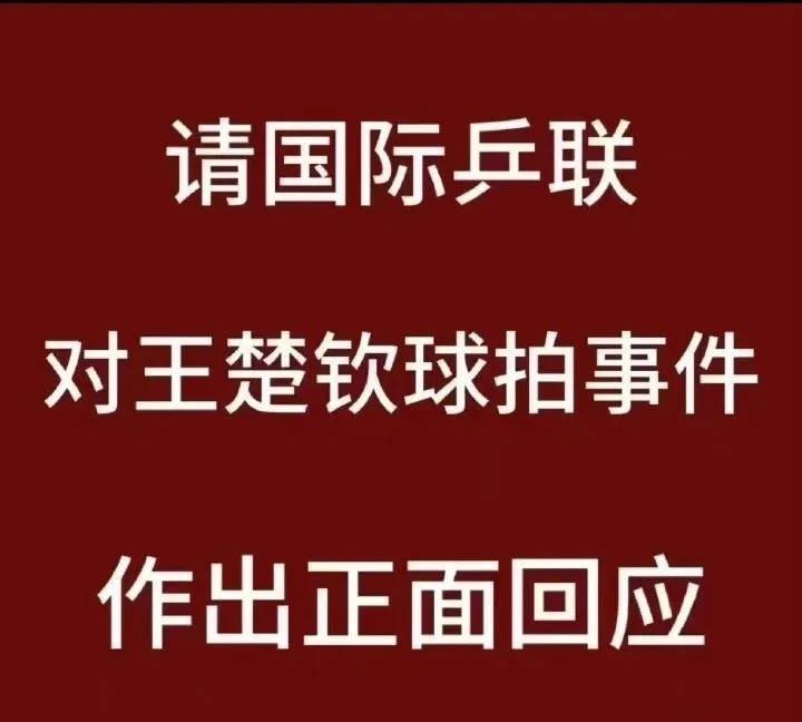 王励勤回应王楚钦球拍事件，
真的解决了吗？
近日，王励勤回应此事，一句“基本解决
